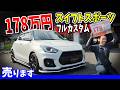 【スイフトスポーツ】フルカスタムのスイスポが178万円！？もう手に入らないパーツまで装着したZC33S