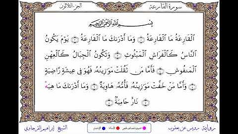 سورة القارعة  برواية رويس عن يعقوب ــ الشيخ إبراهيم القرجاوي