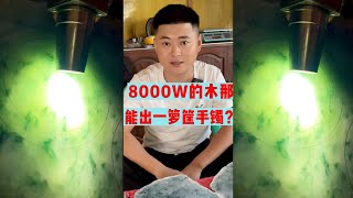 8000W缅币买的木那，能出一箩筐手镯？| 玉雕师张忠尧 | 翡翠原石 | 翡翠赌石 | 私人定制 | 翡翠雕刻 | 玉石雕刻 | 中国传统技艺 | 中国传统文化