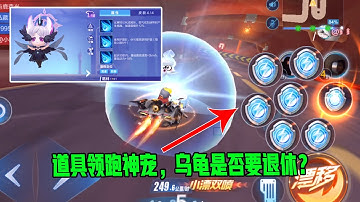 【QQ飞车手游】提前体验道具领跑神宠拂光掠影梦羽，乌龟是否要退休？超清版