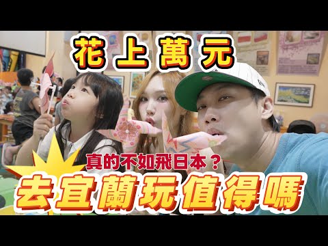 Nick & Ashly | Is a $10,000+ trip to Yilan worth it?