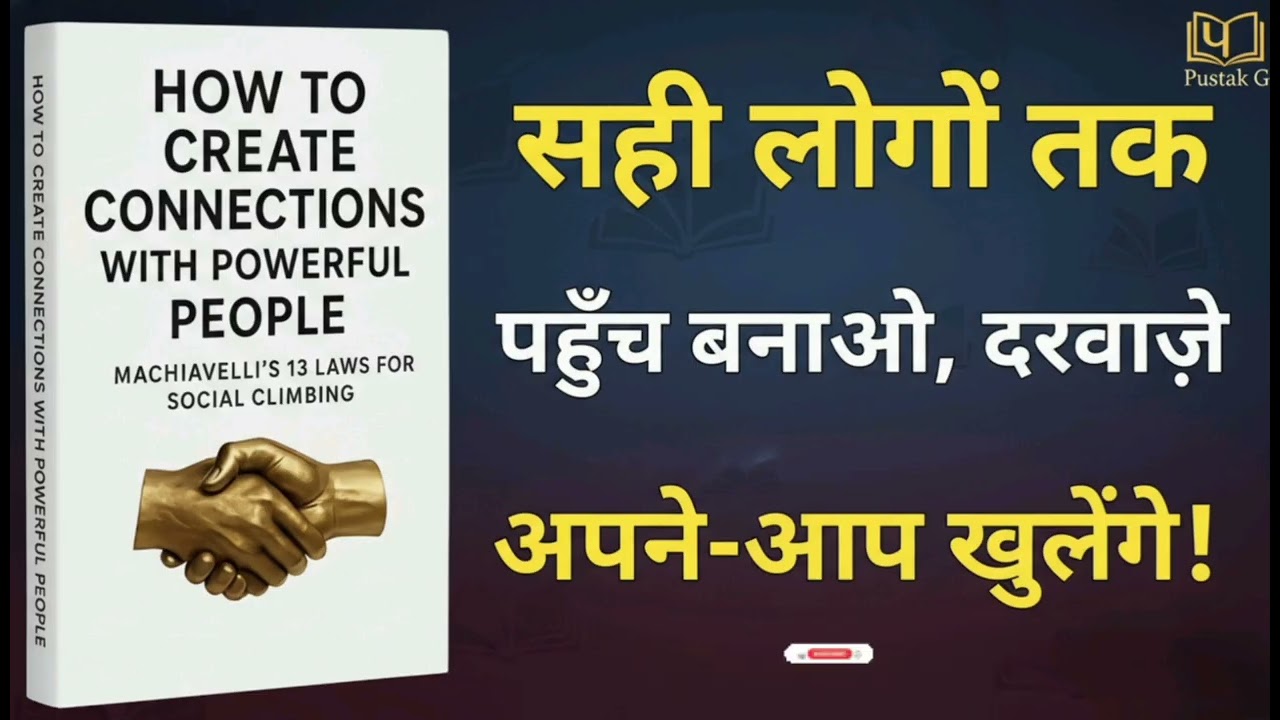 How to Build Powerful Connections – Machiavelli’s 7 Laws of Strategic Networking | Pustak G