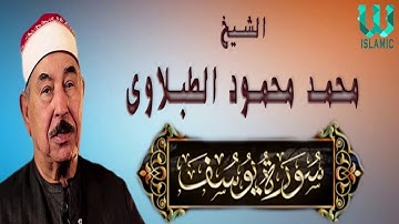 القارئ محمد محمود الطبلاوي سورة يـــوســـف تلاوة من روائع تلاوات من فترة السبعينات جودةHD