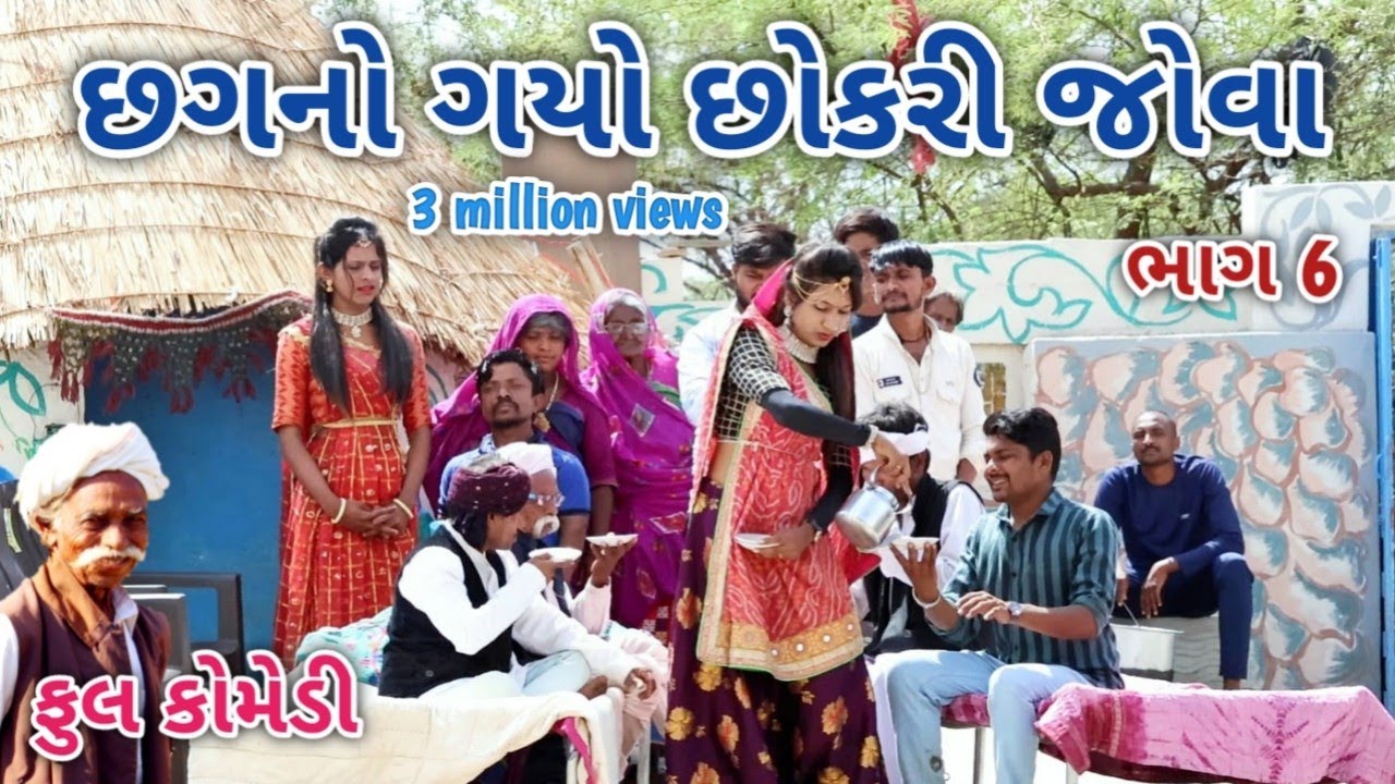 છગનો ગયો છોકરી જોવા ભાગ 6 | comedian vipul | gujarati comedy