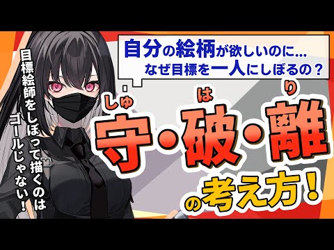 【確実に上達したいなら】なぜ目標絵師は絞るべき？プロがすすめる守破離の考えとは！