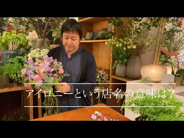 束ね語り アイロニーの店名の意味 Youtube