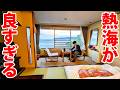 【予想以上】熱海に1泊2日旅行!こんなに良いところだったのか......