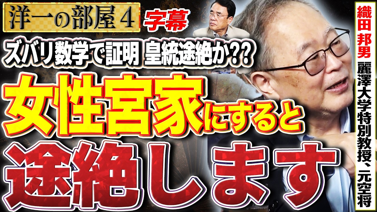 【衝撃の推論で女性宮家論はオワコン？】ズバリ女性宮家は存続確率に約に立ちません。場合によってはあっという間に途絶します。4️⃣ 5/18 高橋洋一× 織田邦男（麗澤大学特別教授、元空将） #字幕