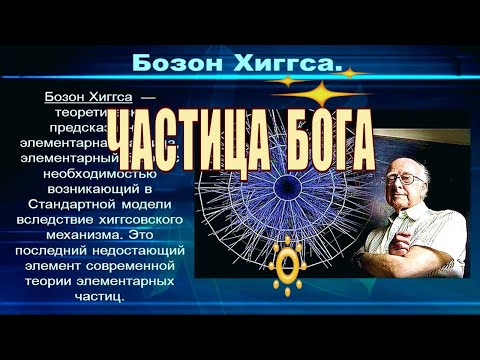 Бозон Хиггса - частица бога!! бозон хиггса простыми словами