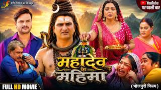 महादेव के महिमा | Mahadev Ke Mahima | Amrapali Dubey | New Bhojpuri Movie 2026 | Full HD Movie