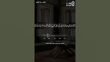 ﴿يا أيها الذين آمنوا صلوا عليه…﴾ #بدر_التركي #القرآن_الكريم  #الصلاة_على_النبي #تلاوات #quran