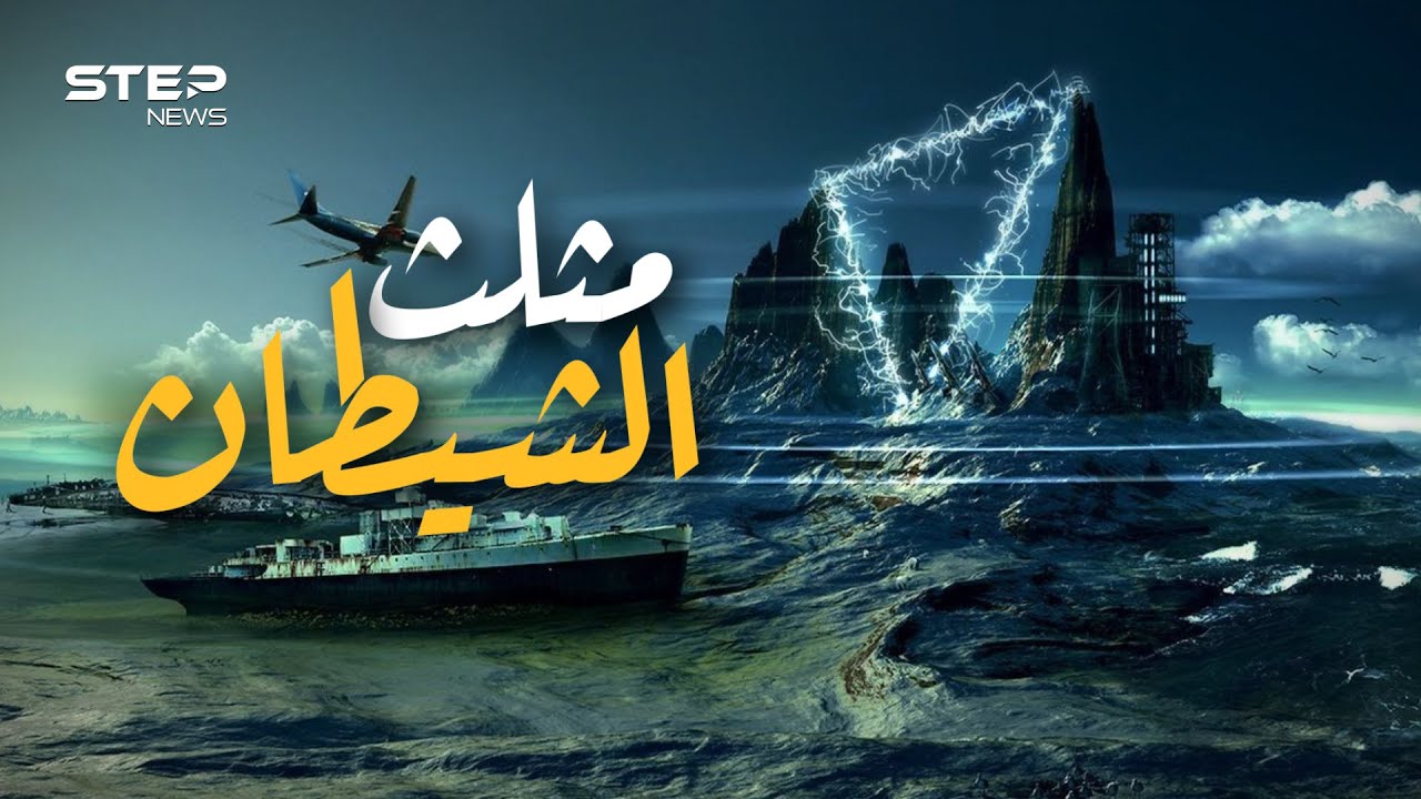 يمتلك طاقة خارقة أم يعيش فيه الشيطان .. السر وراء مثلث برمودا