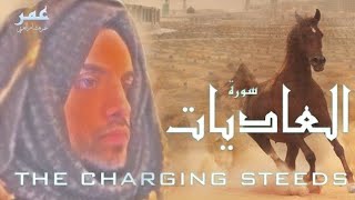 SURAH AL-ADIYAT || HEART TOUCHING QURAN RECITATION || OMER HISHAM AL-ARABI