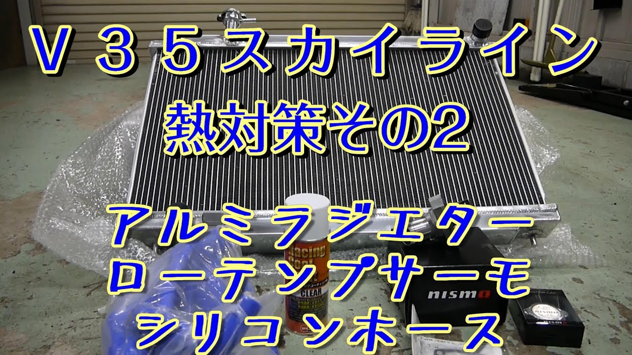 V35スカイライン熱対策その2は大苦戦？ラジエター、サーモ、ホース 