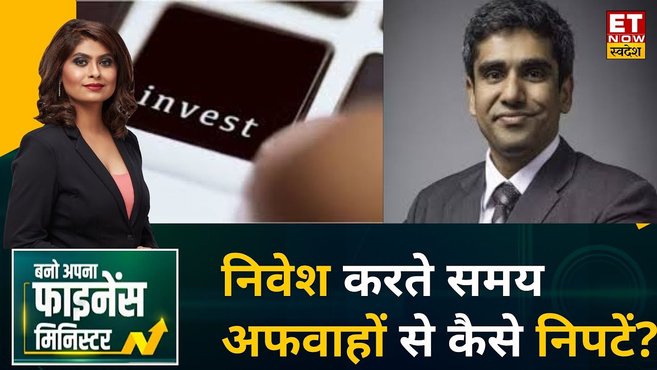 Bano Apna Finance Minsiter: निवेश करते समय अफवाहों से कैसे निपटें? सबसे अच्छी निवेश रणनीति क्या है?