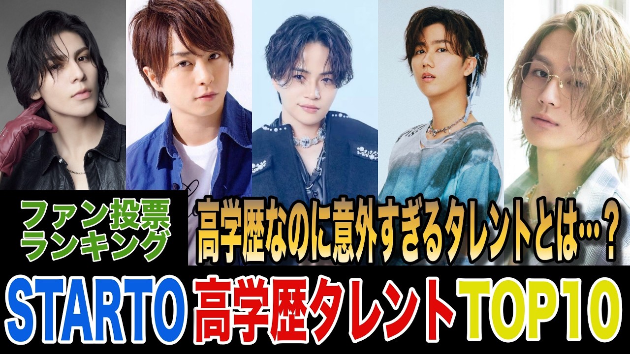 高学歴だと知って驚いた！スタートタレントランキングTOP10　慶應卒が73票で圧倒的1位！