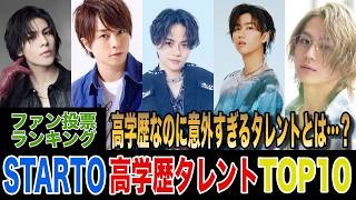 高学歴だと知って驚いた！スタートタレントランキングTOP10　慶應卒が73票で圧倒的1位！