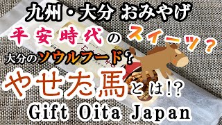 【おみやげin大分】大分県のソウルフードって「やせた馬」！？Can you eat "skinny horse"!?