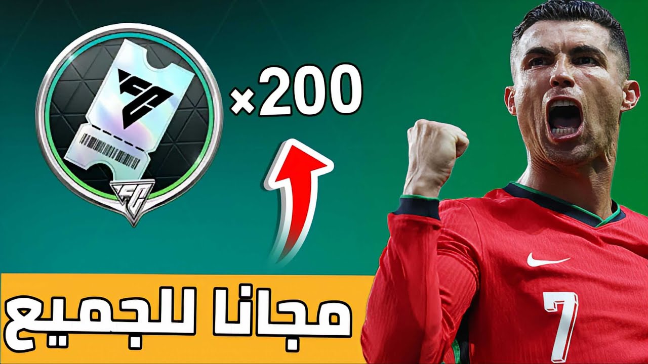 200 قسيمة مجانًا للجميع في FIFA Mobile 😱 أسهل وأسرع طريقة مضمونة