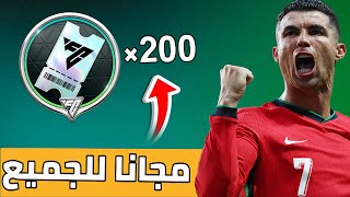 200 free vouchers for everyone in FIFA Mobile 😱 The easiest and fastest guaranteed way screenshot 4