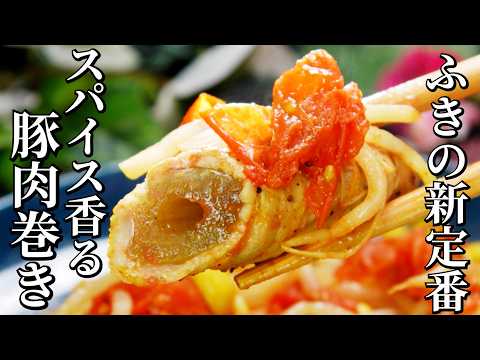 ミシュランシェフ考案！スパイス香る ふきの豚肉巻き