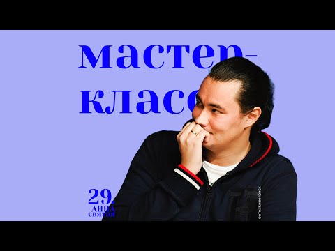 Открытие 29-й Святой Анны | Мастер-класс Жоры Крыжовникова