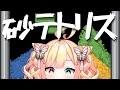 砂テトリスをプレイ！【サンドトリックス】#shorts #砂テトリス #sandtrix #vtuber