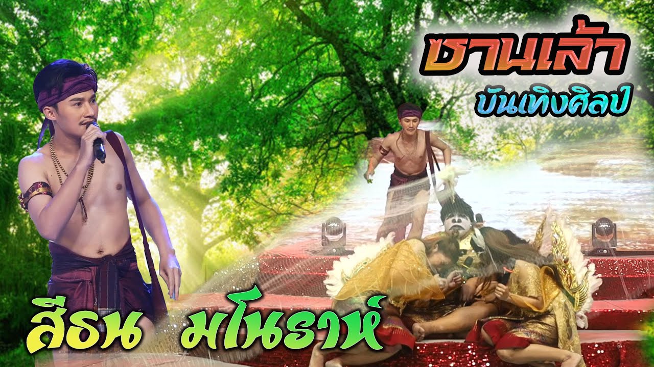 สีธน มโนราห์ - ท็อป นรากร บู๊ท จักรพันธ์ / ซานเล้าบันเทิงศิลป์