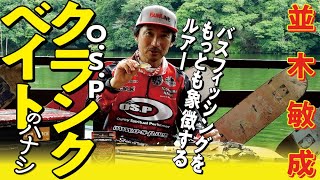 【名作ブリッツ誕生秘話】 並木敏成 O.S.Pクランクベイトのハナシ　～並木流クランクベイティングのキモが満載～