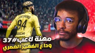 مهنة لاعب#37 |وداع الضهير العصري و اخر بطوله دوري ابطال اتنافس عليها 🔥|| FIFA 23