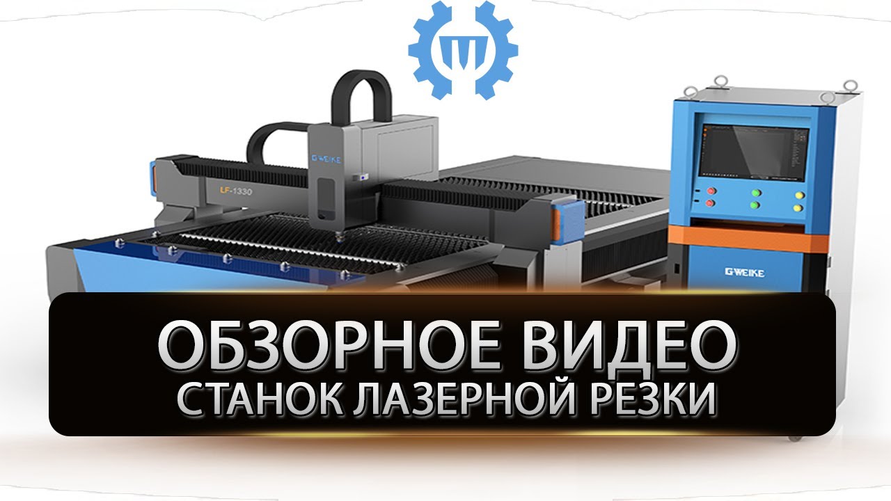 Станок лазерной резки. Обзорное видео.