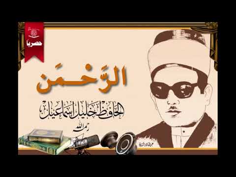 سورة الرحمن بصوت يتلوها الحافظ العراقي خليل اسماعيل