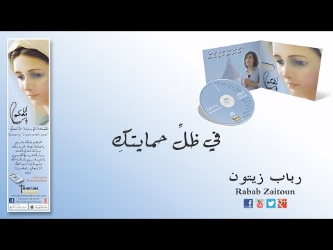 في ظل حمايتك رباب زيتون من ألبوم أنا معكم