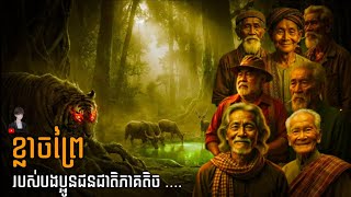 ខ្នាចព្រៃ របស់បងប្អូនជនជាតិភាគតិច (ភាគ៧៧) Pi Seth និទាន