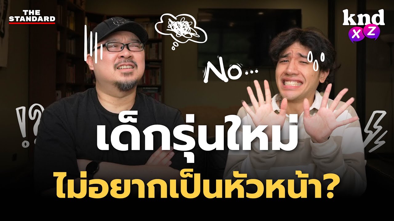 เด็ก Gen Z จะเป็นผู้นำที่ดีได้ไหม? | คำนี้ดีXZ EP.20