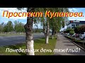 Ставрополь. Проспект Кулакова. Настоящая Ставропольская погода.