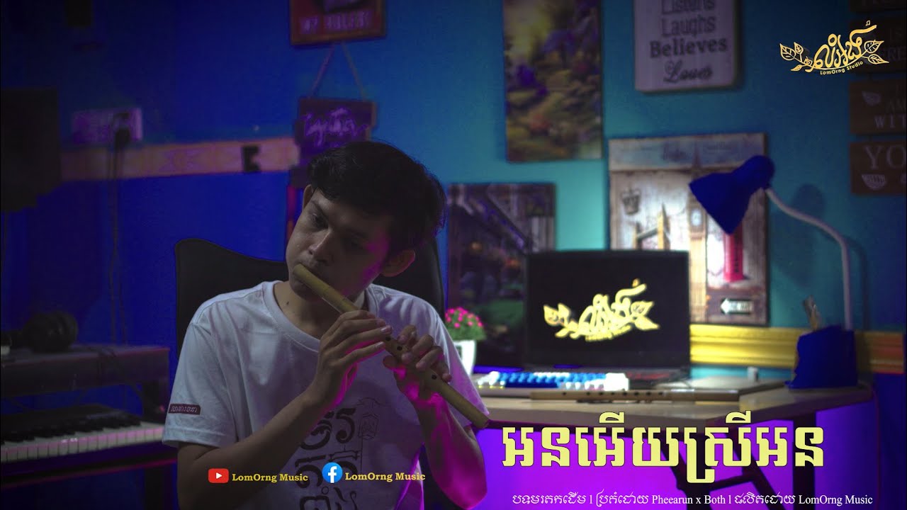 អនអើយស្រីអន Lyric - ភារុណ x Both [ បុីពក ខ្លុយខ្មែរ x Piano ]