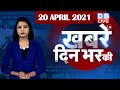 din bhar ki khabar | news of the day, hindi news india | top news |latest news lockdown #DBLIVE​​​​​