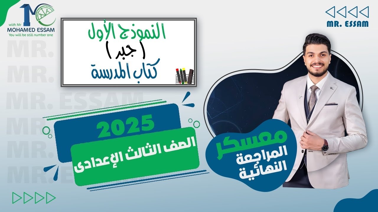الصف الثالث الاعدادي 🔥 النموذج الأول 🔥 جبر 🔥 كتاب المدرسة 🔥 دفعة 2025