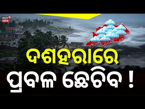 Odisha Weather Alert: Low Pressure May Bring Rain During Dussehra | Bay of Bengal System in Focus