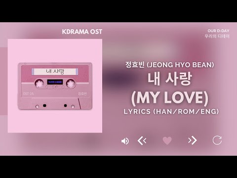정효빈(Jeong Hyo Bean)-내 사랑(My Love) (우리의 디데이 웹드라마, Our D-Day Web Drama OST Part.5 [Lyrics Han/Rom/Eng]