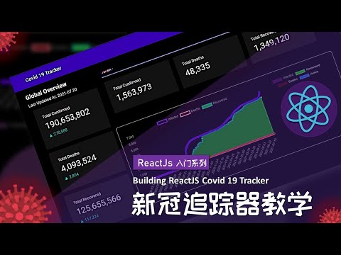 【ReactJs 入门】 新冠追踪器教学 – Part 1 | Building ReactJs Covid 19 Tracker – Part 1