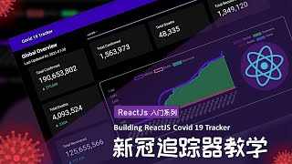 【ReactJs 入门】 新冠追踪器教学 – Part 1 | Building ReactJs Covid 19 Tracker – Part 1
