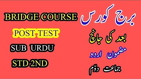 BRIDGE COURSE POST TEST SUB URDU STD 2ND 2023 برج کورس پوسٹ ٹیسٹ بعد کی جانچ مضمون اُردُو جماعت دوّم