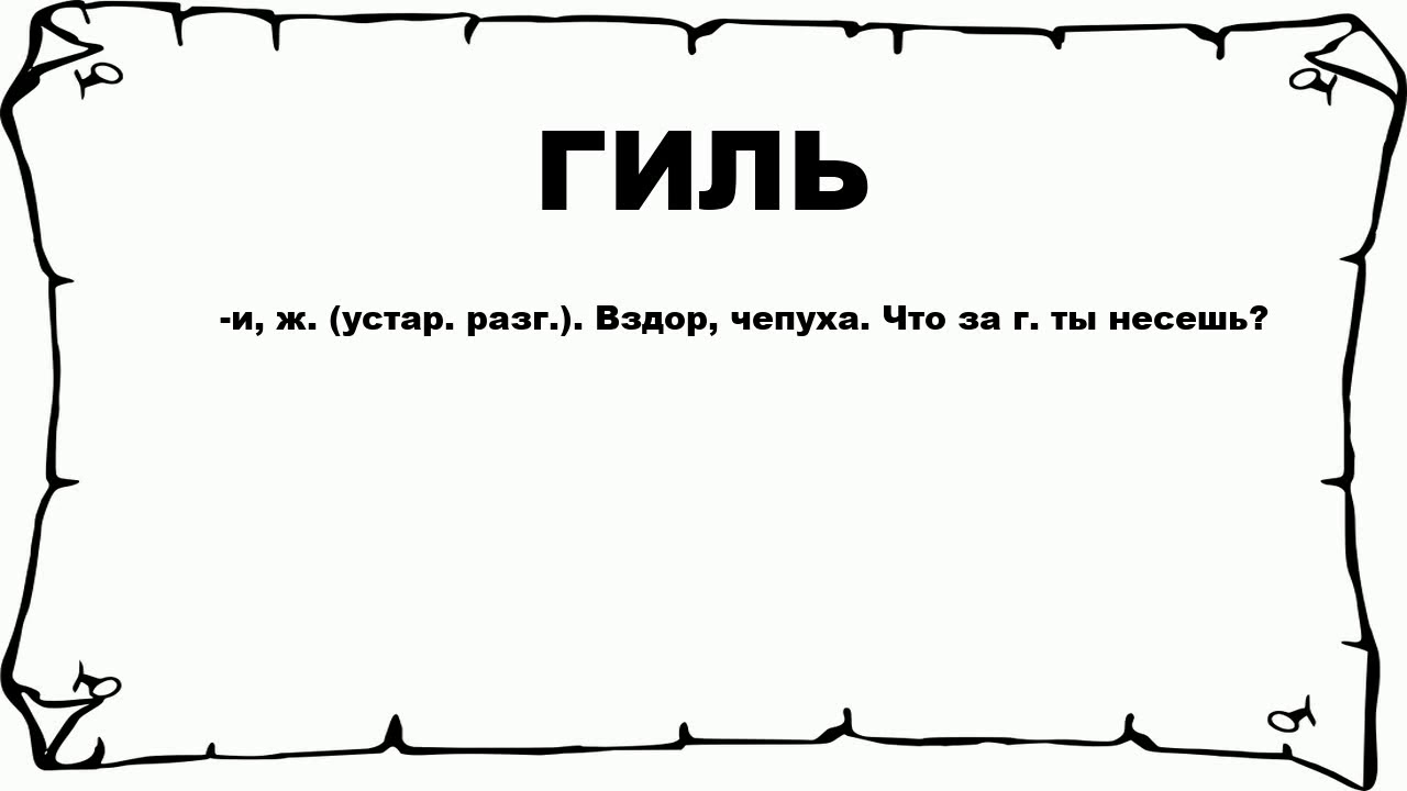 Коль синоним союз. Неуч. Неуч картинка. Слово Егоза. Предложение со словом Егоза.