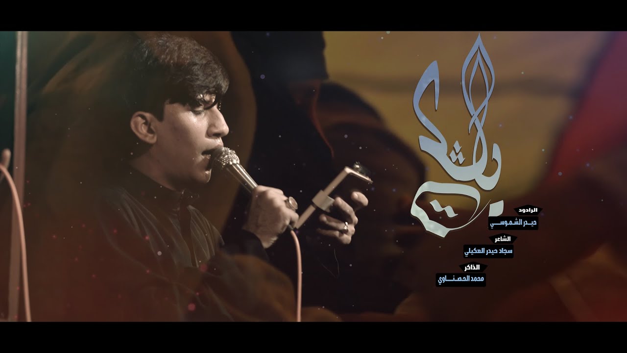 من الهزل ودعتك || الرادود حيدر الشموسي || الذاكر محمد الحصناوي||عزاء هيئة قطيع الكفين الحسيني ١٤٤٦هـ