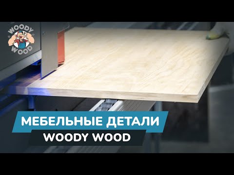 Изготовление мебельных деталей и заготовок: распил, кромление, присадки, покраска и шпонирование
