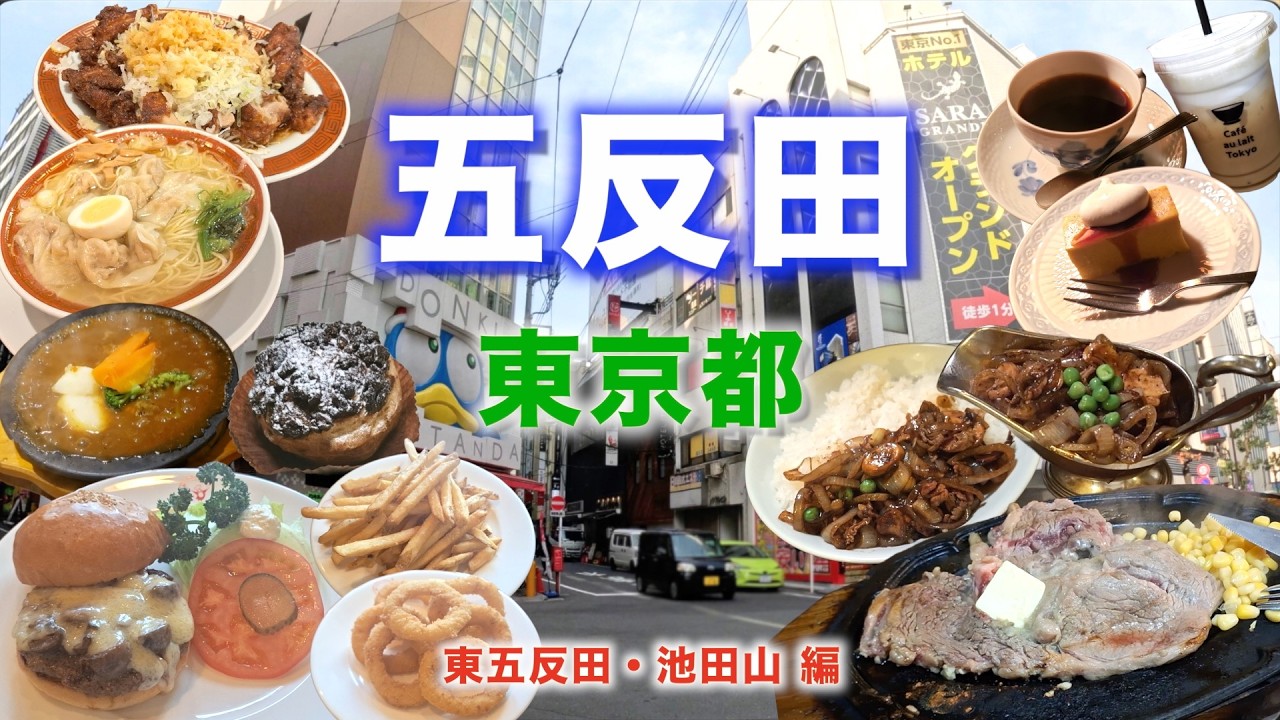 【徒歩旅・五反田観光・グルメ9選】五反田駅東口側のグルメ・観光スポットを歩きながら徹底解説！！東五反田・池田山周辺編