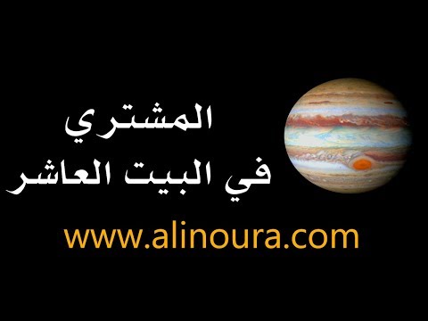 المشتري في البيت العاشر