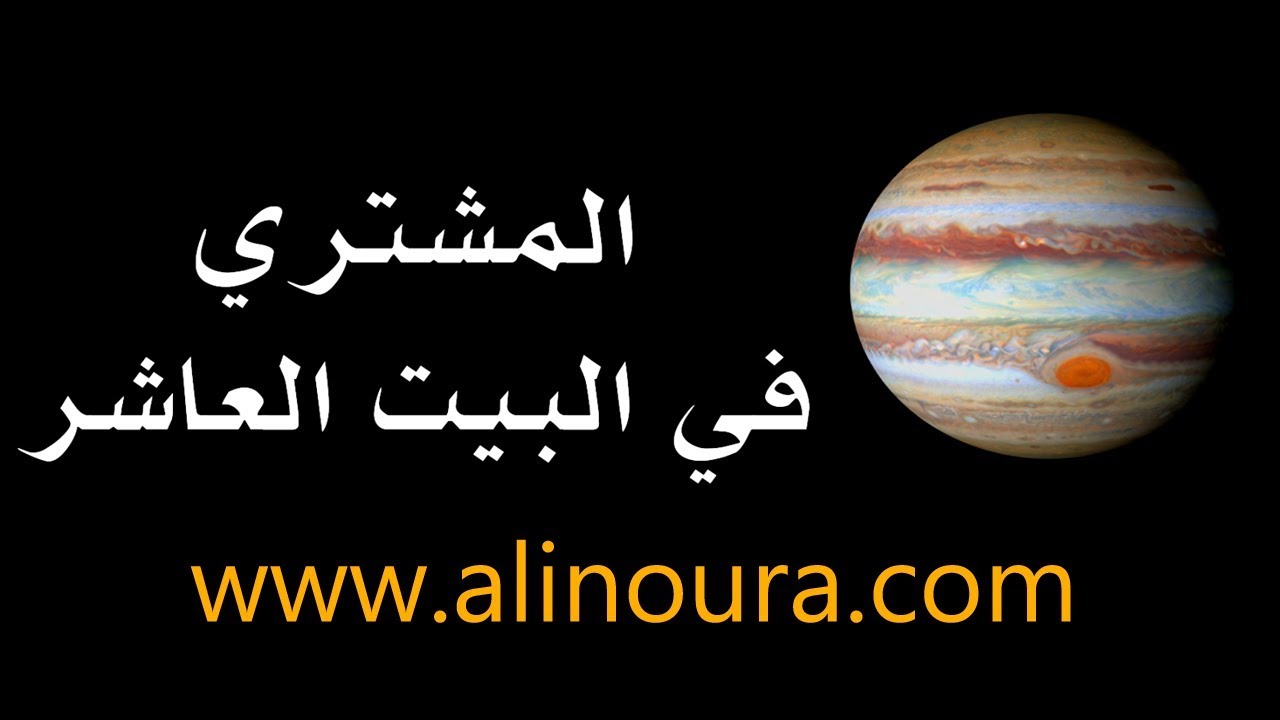 المشتري في البيت العاشر